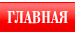 ГЛАВНАЯ
