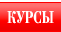 КУРСЫ
