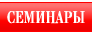 СЕМИНАРЫ