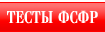 ТЕСТЫ ФСФР