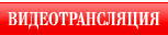 ВИДЕОТРАНСЛЯЦИЯ